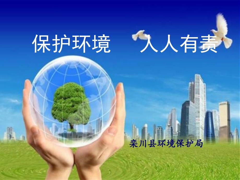 中学生环保课PPT课件.ppt_第1页