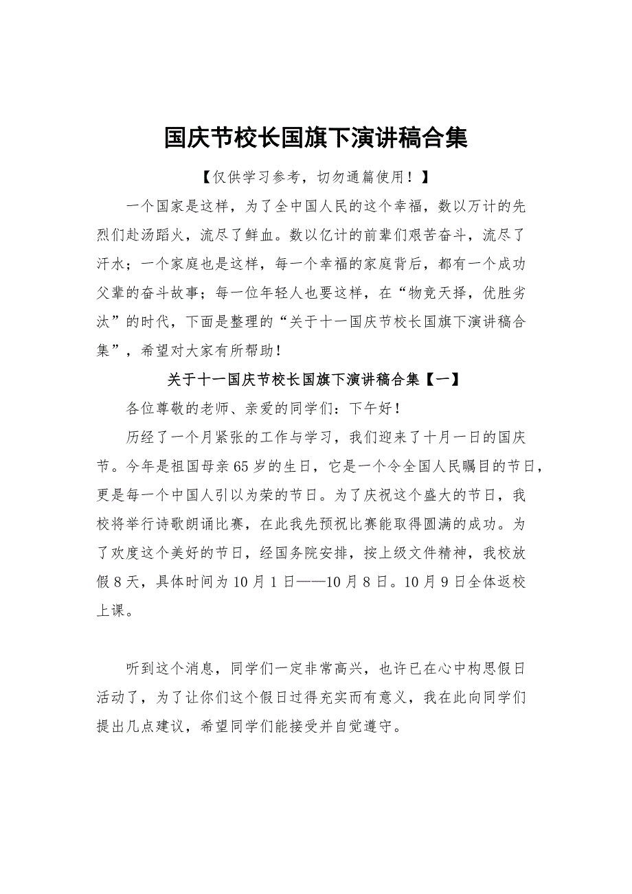 国庆节校长国旗下演讲稿合集.docx_第1页