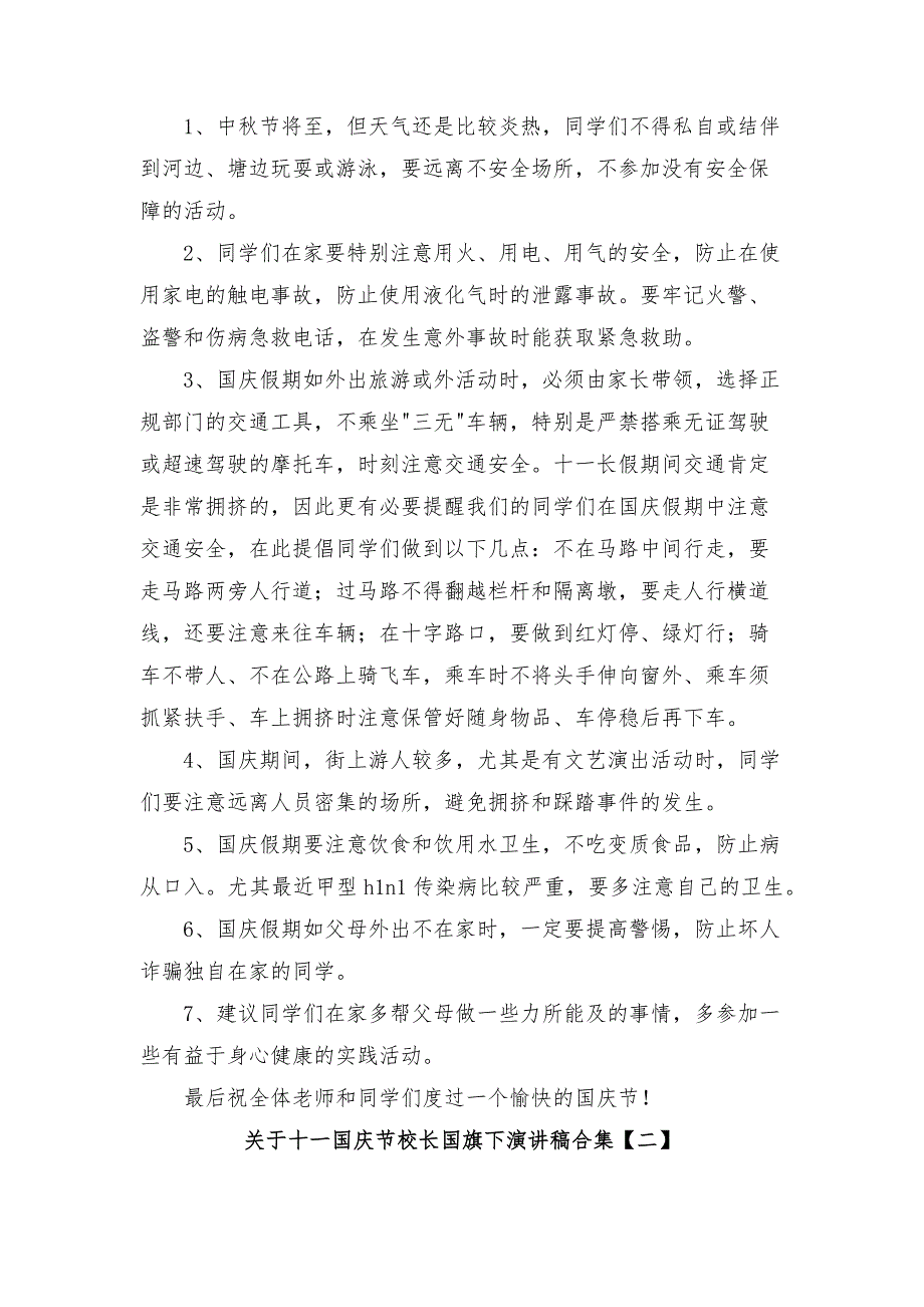 国庆节校长国旗下演讲稿合集.docx_第2页