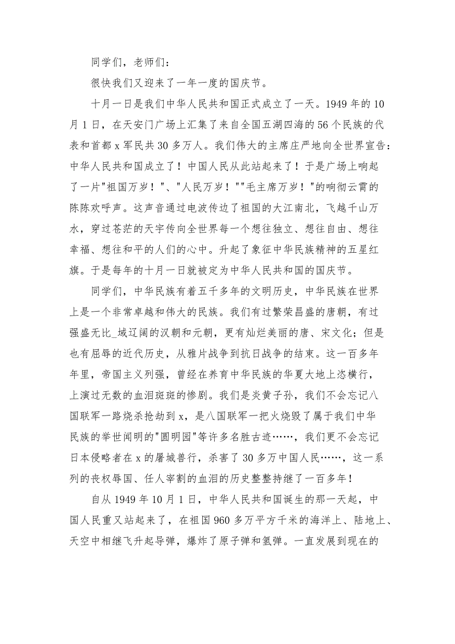 国庆节校长国旗下演讲稿合集.docx_第3页