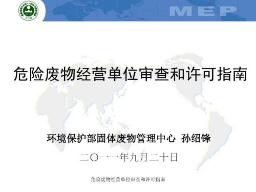 危险废物经营单位审查和许可指南课件.ppt