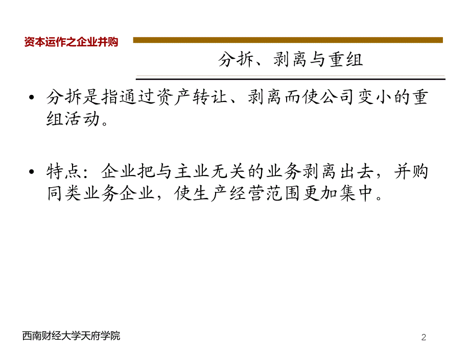 企业的分拆剥离与重组.ppt_第2页