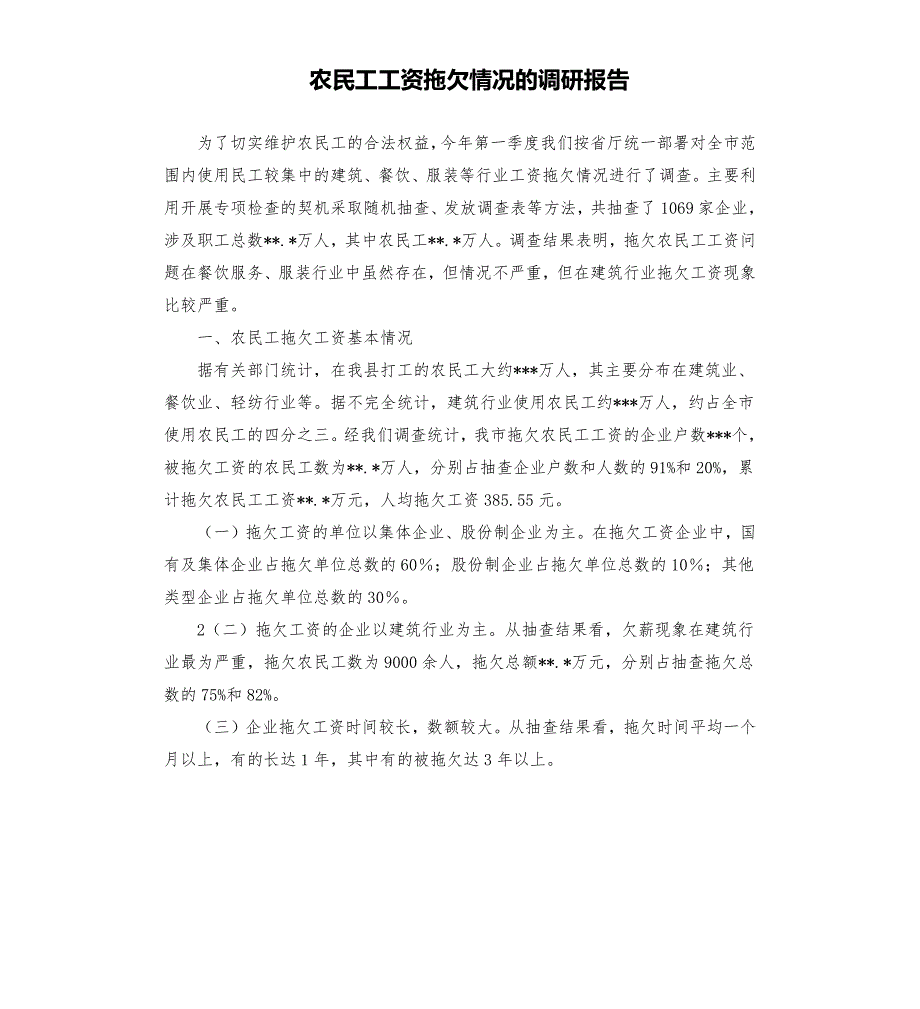 农民工工资拖欠情况的调研报告.docx_第1页