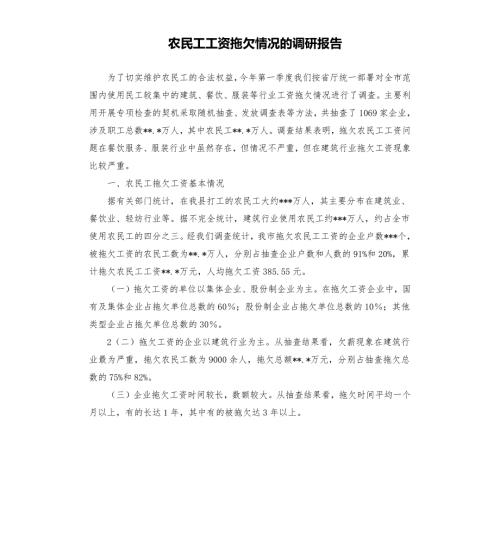 农民工工资拖欠情况的调研报告.docx