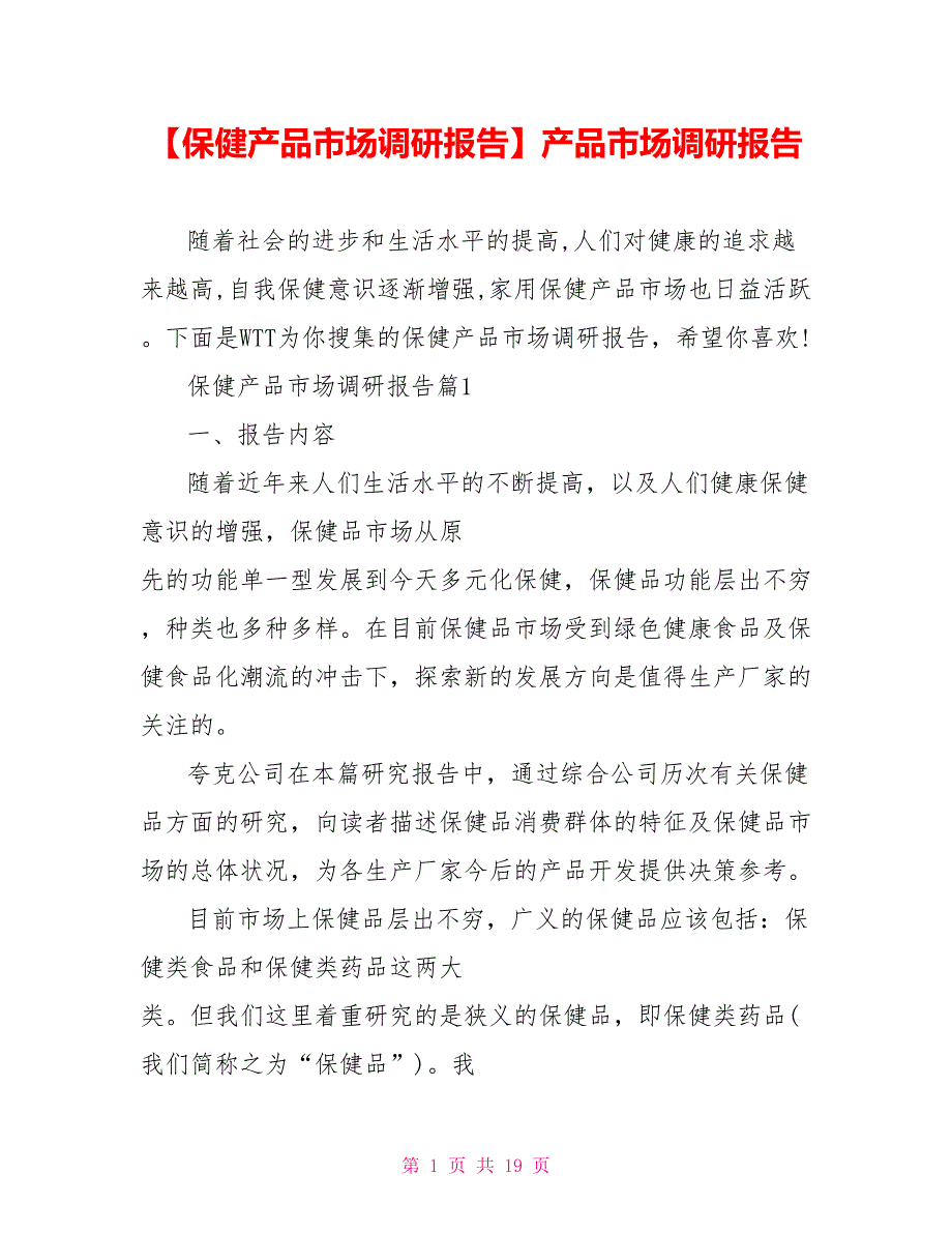 保健产品市场调研报告产品市场调研报告.doc_第1页