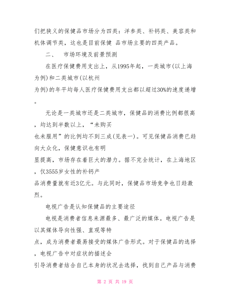 保健产品市场调研报告产品市场调研报告.doc_第2页