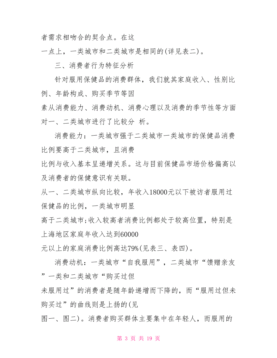 保健产品市场调研报告产品市场调研报告.doc_第3页