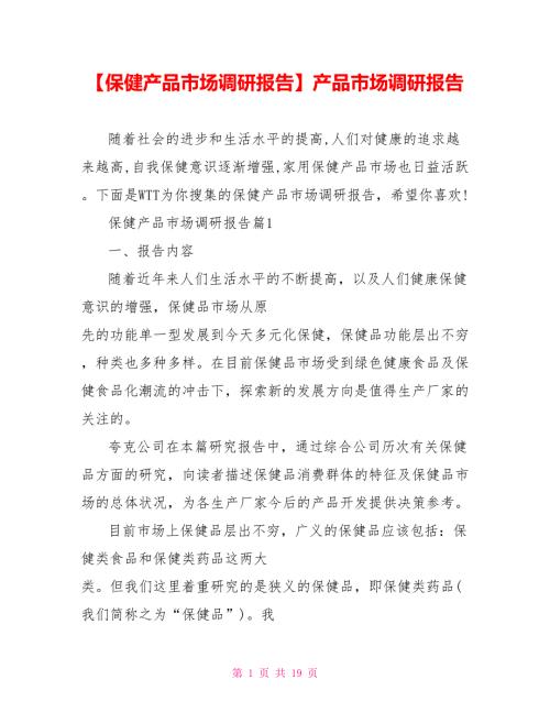 保健产品市场调研报告产品市场调研报告.doc