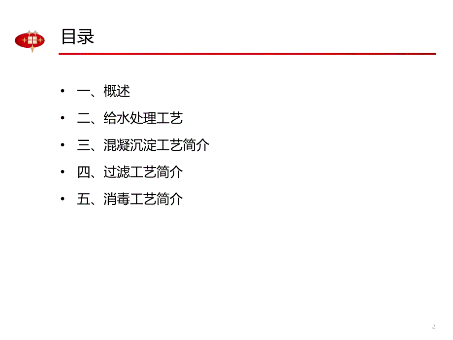 地表水厂处理工艺课件.pptx_第2页