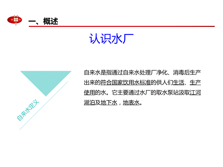 地表水厂处理工艺课件.pptx_第3页
