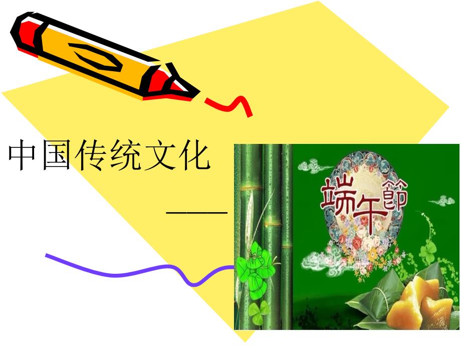 中国传统文化节日端午节主题班会PPT.ppt_第1页