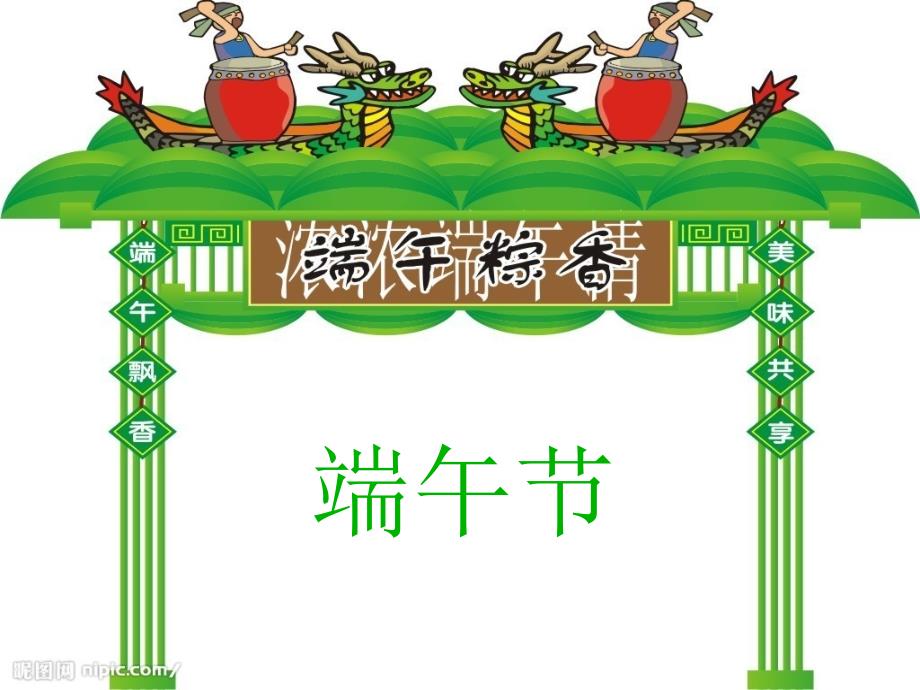 中国传统文化节日端午节主题班会PPT.ppt_第2页