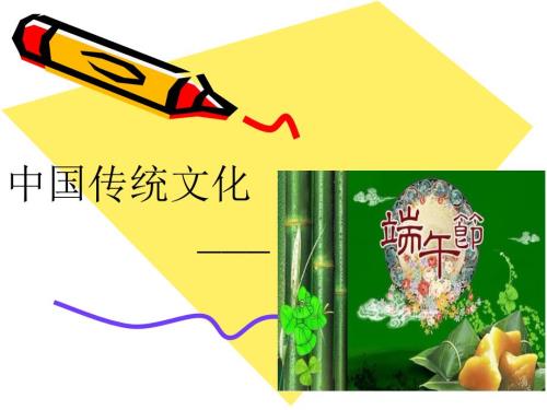 中国传统文化节日端午节主题班会PPT.ppt
