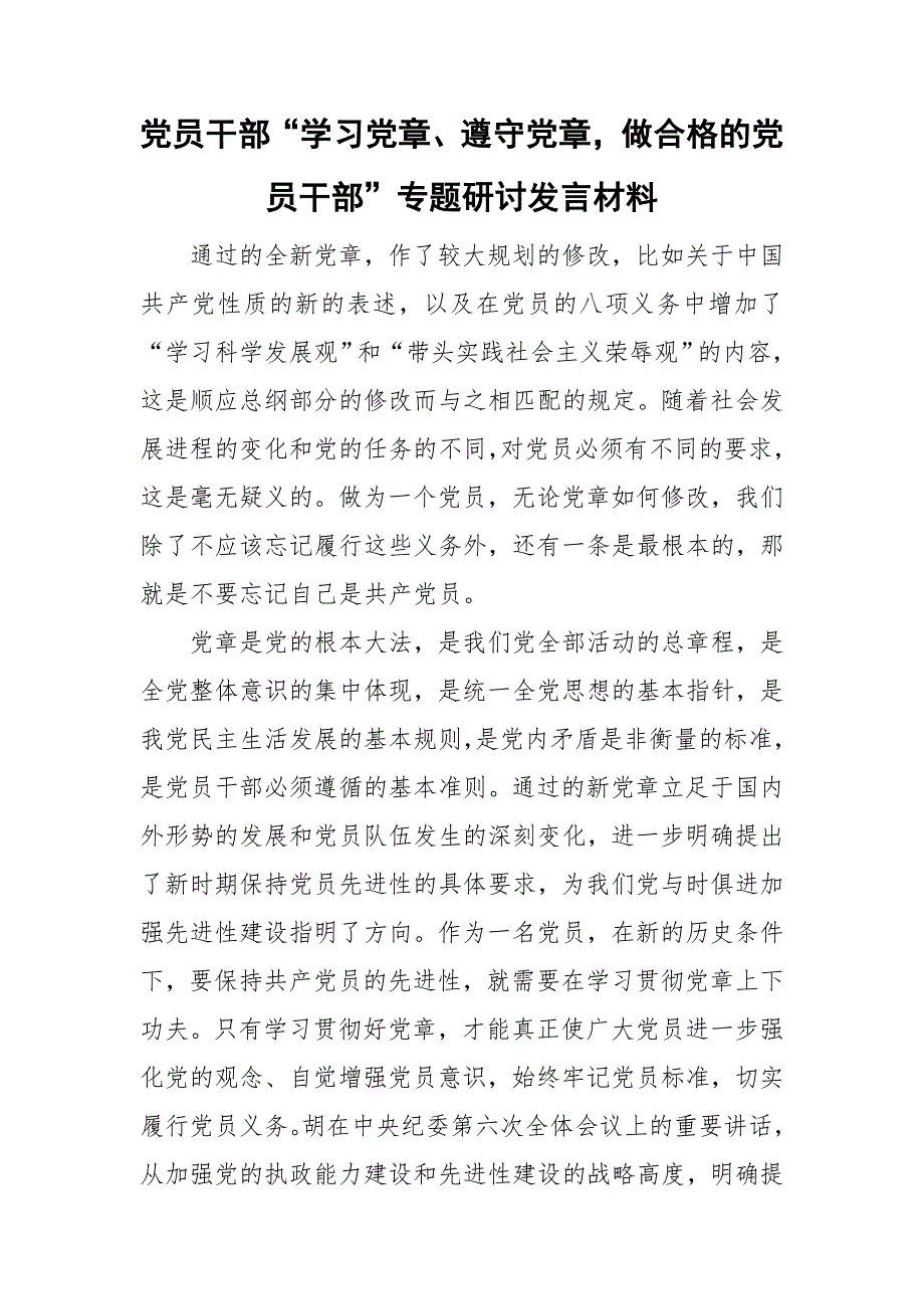 党员干部学习党章遵守党章做合格的党员干部专题研讨发言材料.doc_第1页