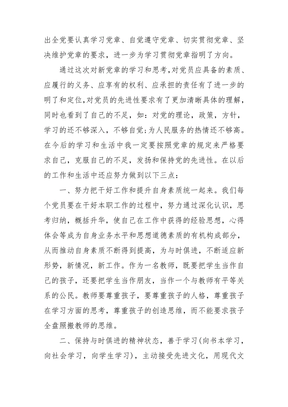 党员干部学习党章遵守党章做合格的党员干部专题研讨发言材料.doc_第2页