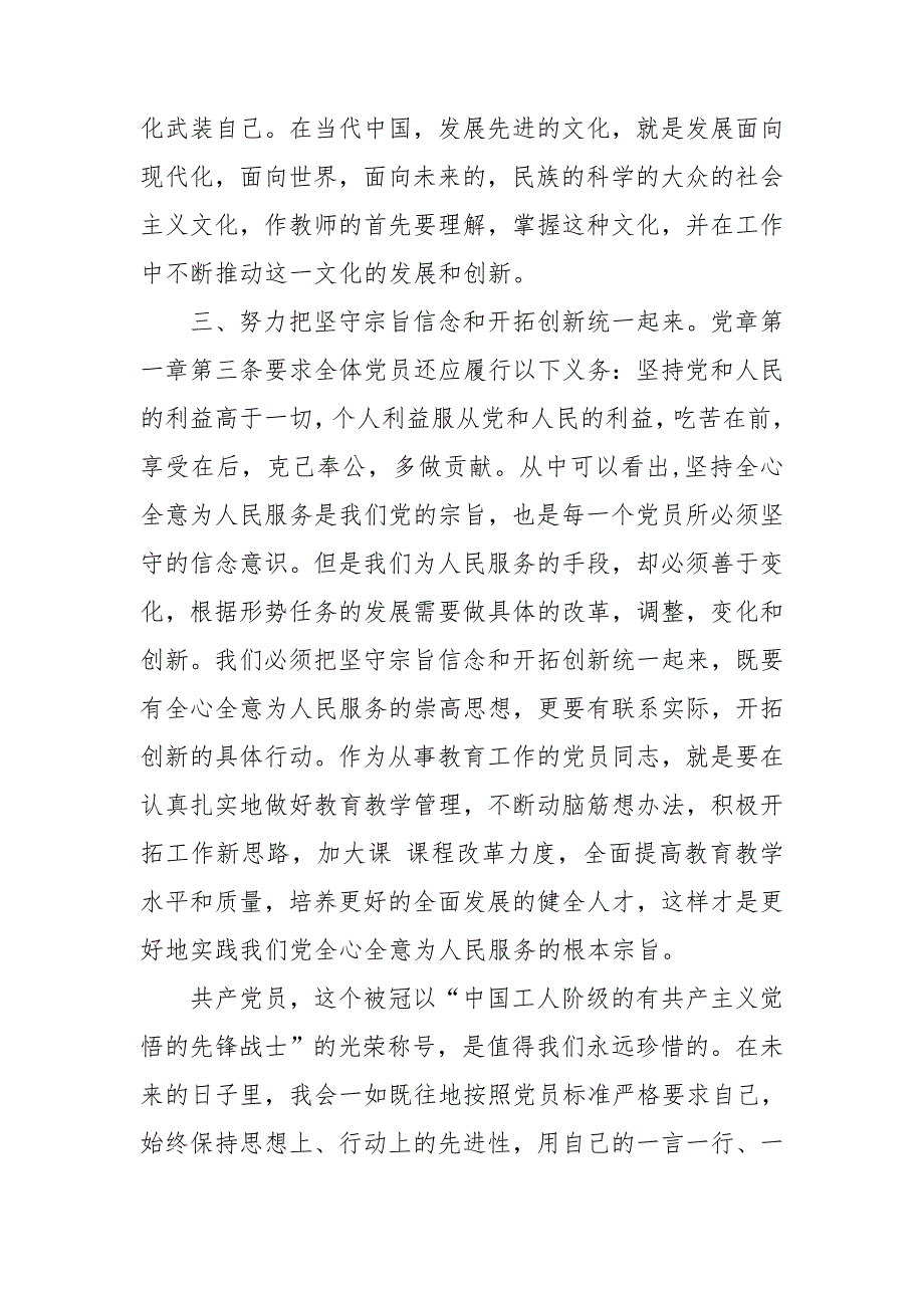 党员干部学习党章遵守党章做合格的党员干部专题研讨发言材料.doc_第3页