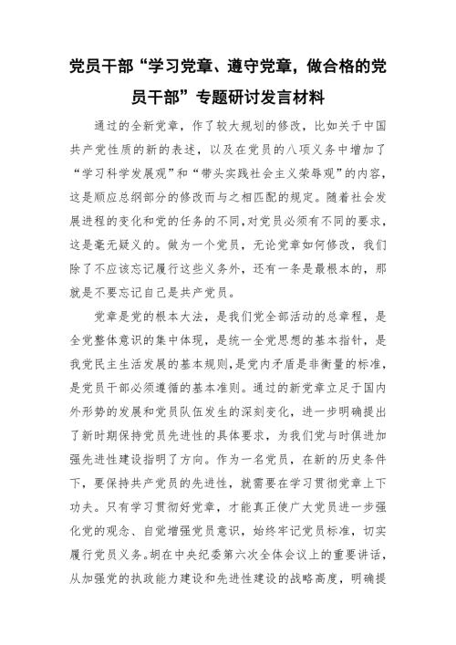 党员干部学习党章遵守党章做合格的党员干部专题研讨发言材料.doc