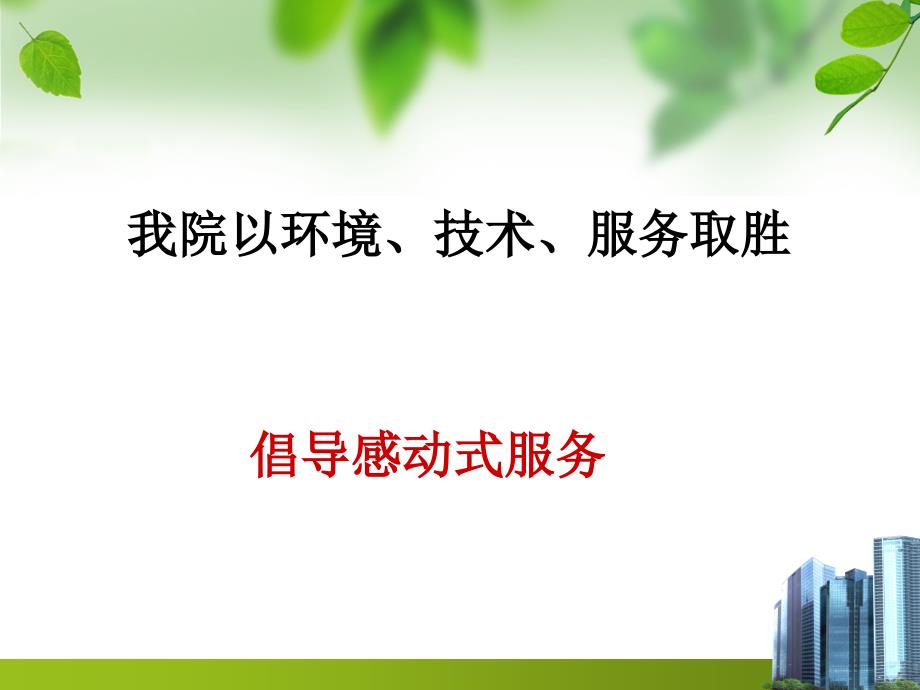 医院感动式服务培训.ppt_第3页