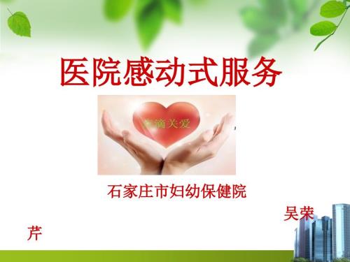 医院感动式服务培训.ppt