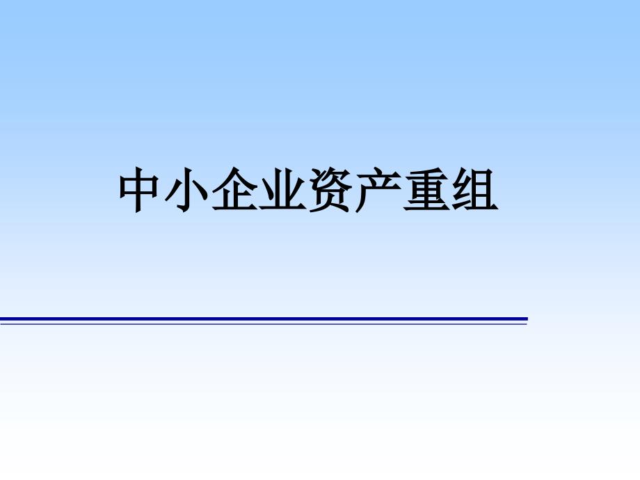中小企业资产重组PPT课件.ppt_第1页