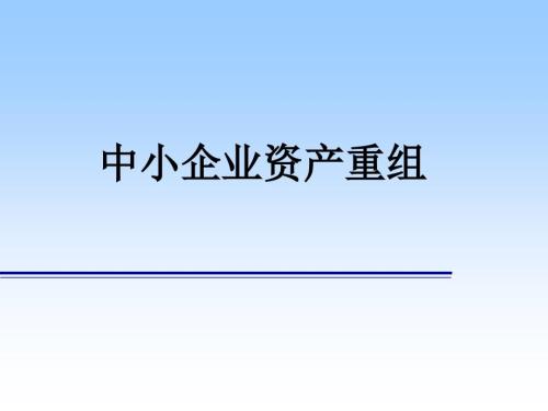 中小企业资产重组PPT课件.ppt