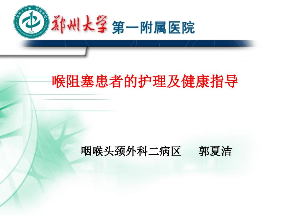 喉阻塞的护理.ppt_第1页