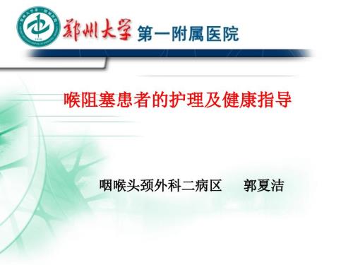 喉阻塞的护理.ppt