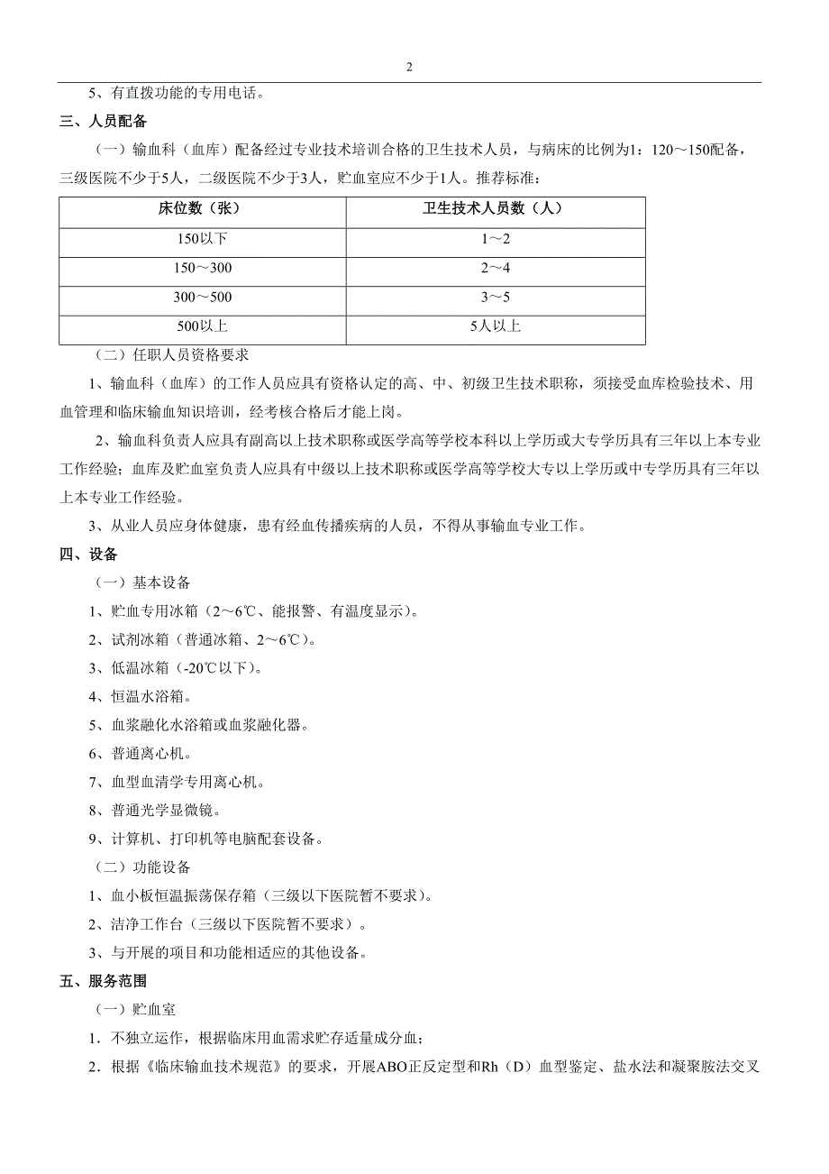 医疗机构输血科血库基本标准试行.doc_第2页