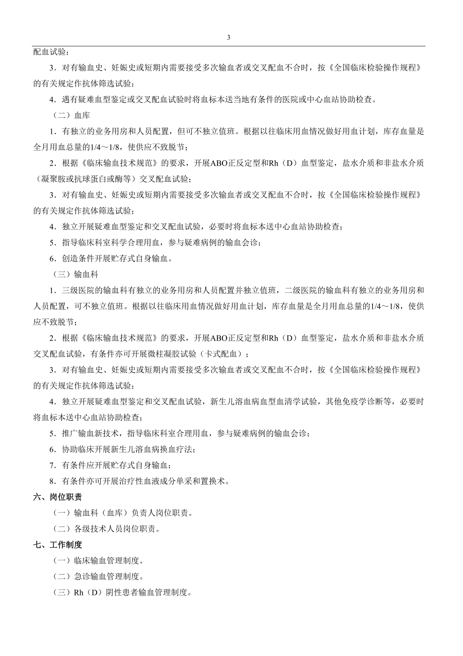 医疗机构输血科血库基本标准试行.doc_第3页