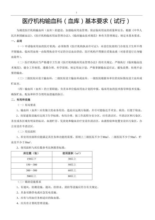 医疗机构输血科血库基本标准试行.doc