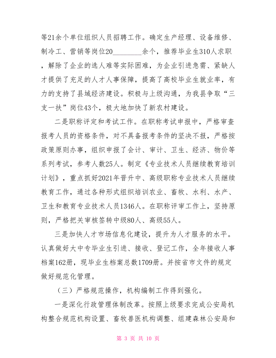人社局工资科工作总结人社局工作总结.doc_第3页