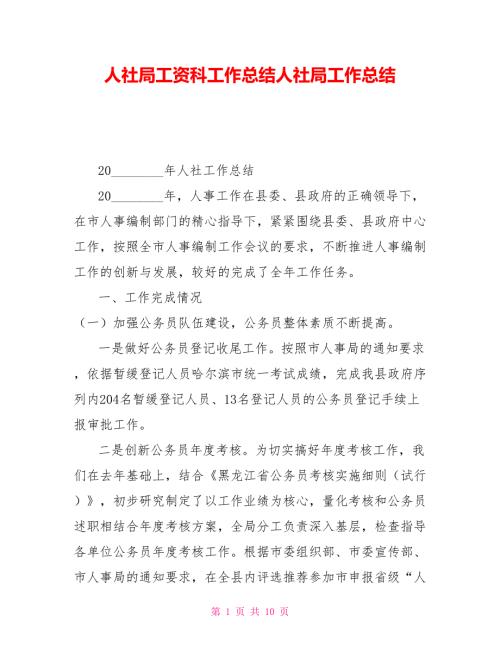 人社局工资科工作总结人社局工作总结.doc