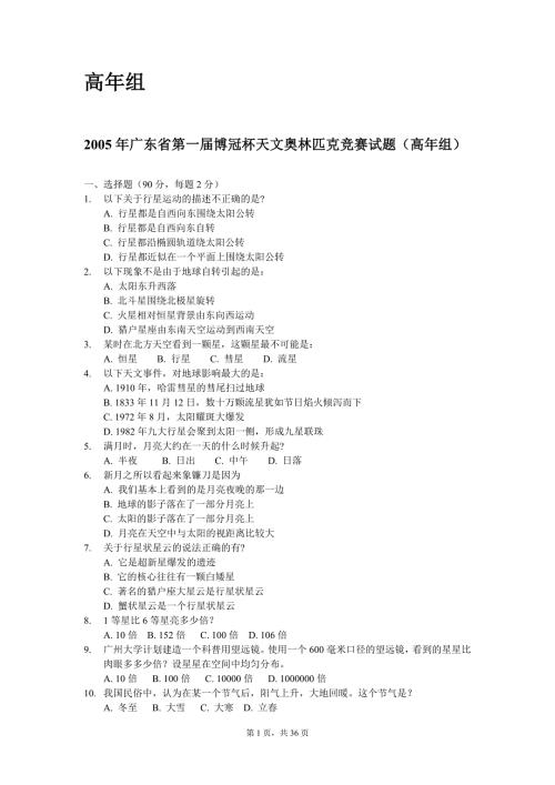 历广东省天文奥赛高年组题及答案汇总.doc高年组.doc