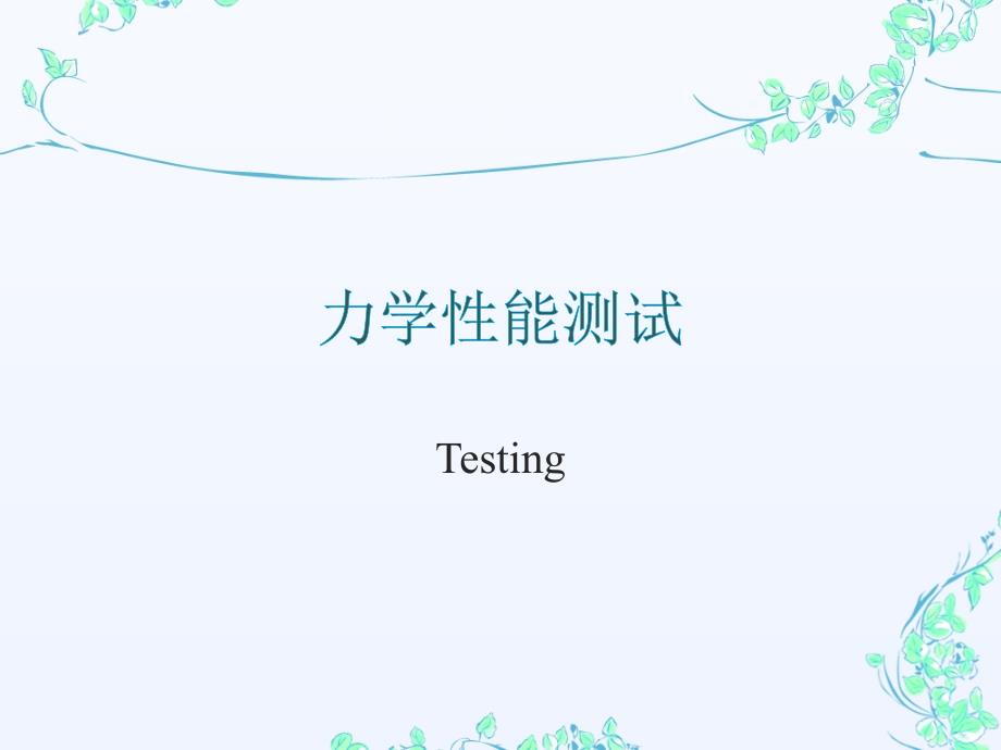 力学性能测试课件.ppt_第1页