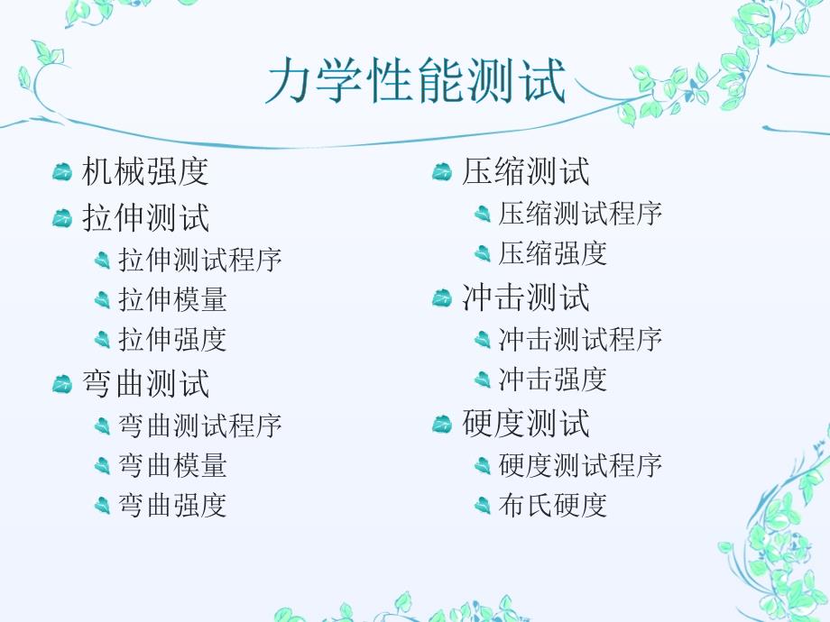 力学性能测试课件.ppt_第2页
