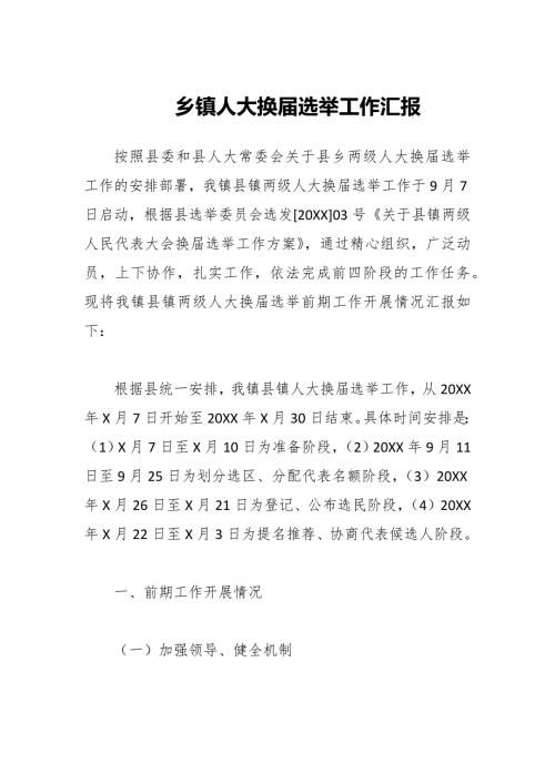 乡镇人大换选举工作汇报.docx
