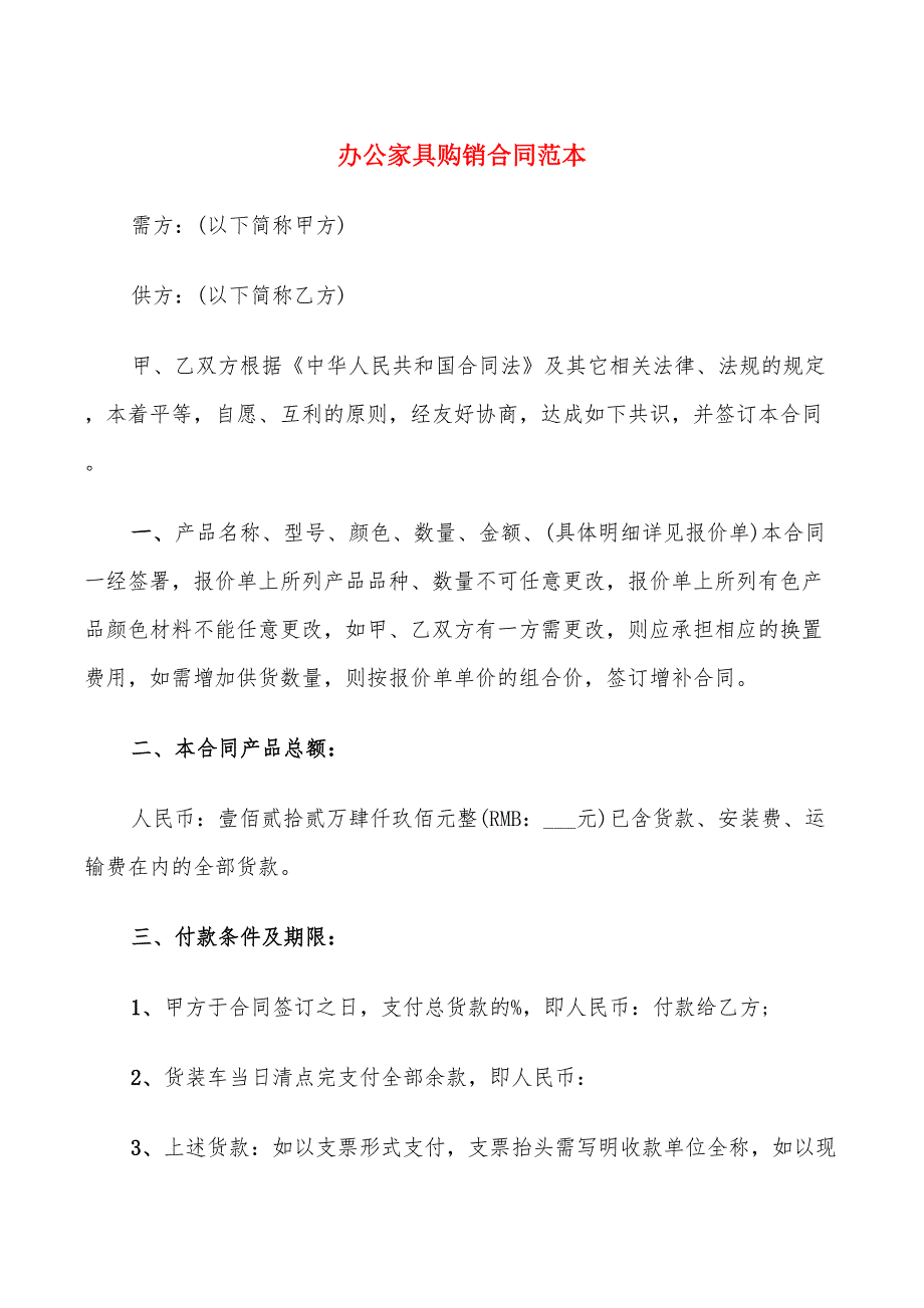 办公家具购销合同范本5篇.doc_第1页