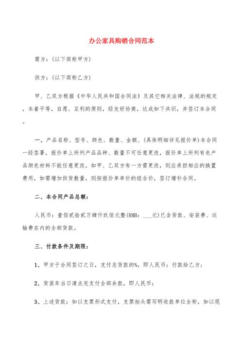 办公家具购销合同范本5篇.doc