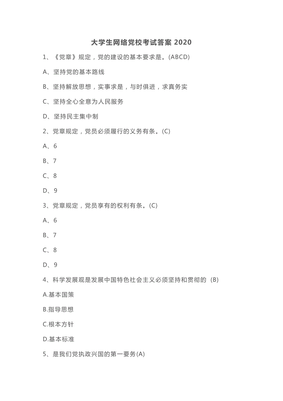 大学生网络党校考试答案2020.doc_第1页