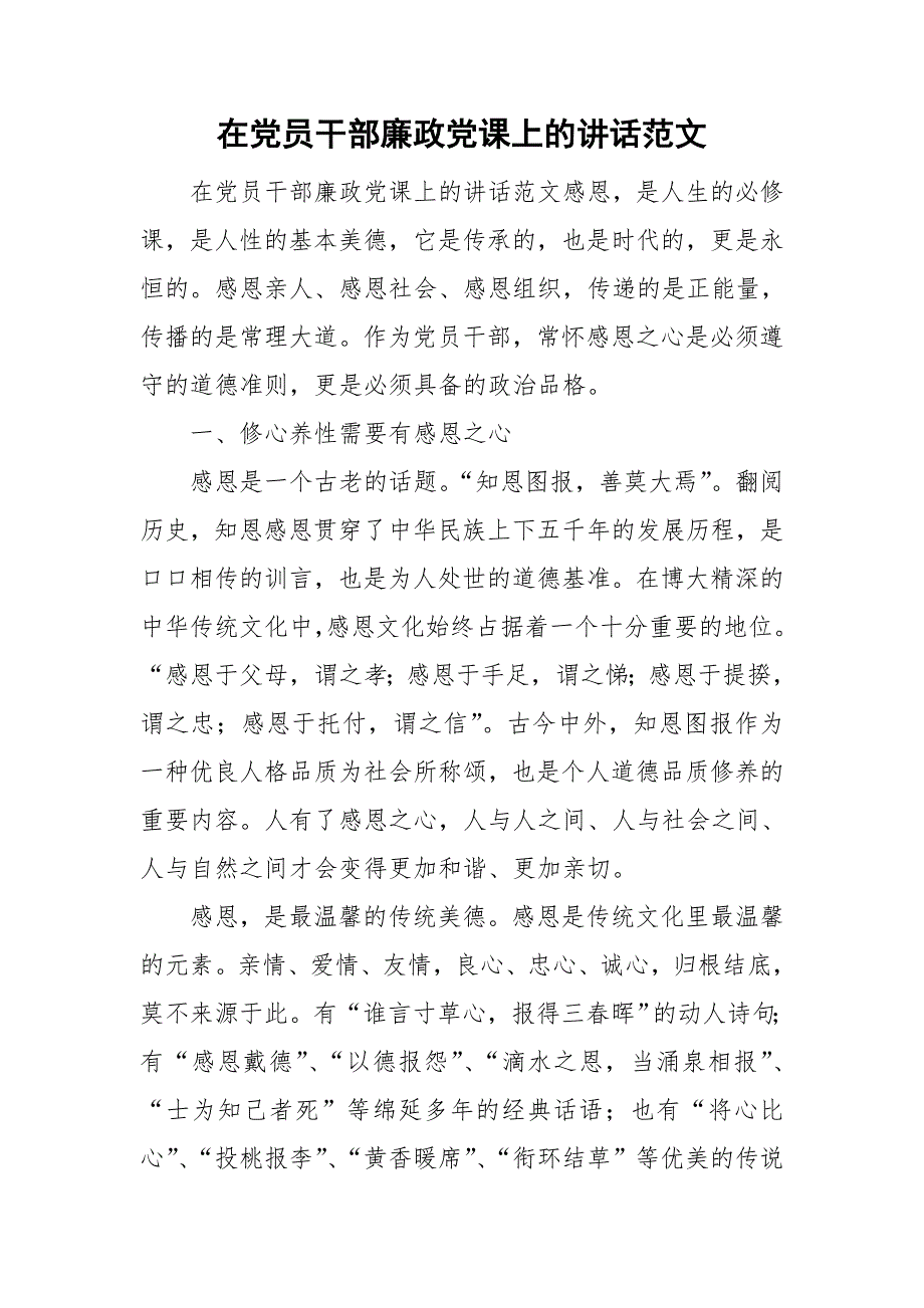 在党员干部廉政党课上的讲话范文.doc_第1页