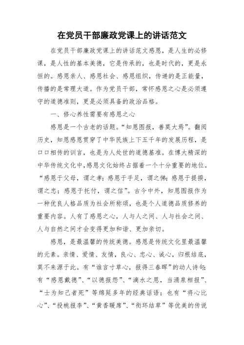在党员干部廉政党课上的讲话范文.doc