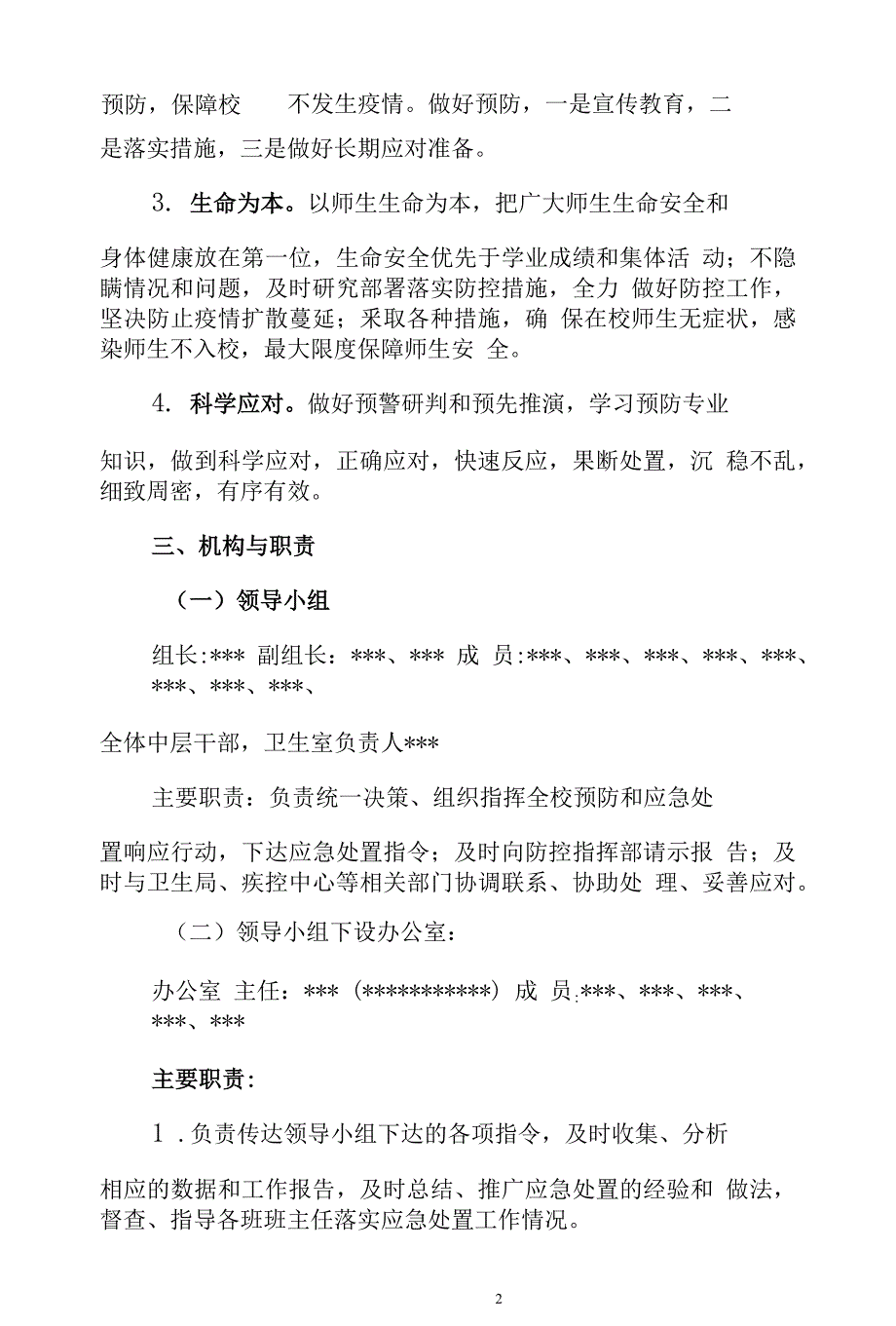 培训学校新冠肺炎疫情防控应急预案.doc_第2页