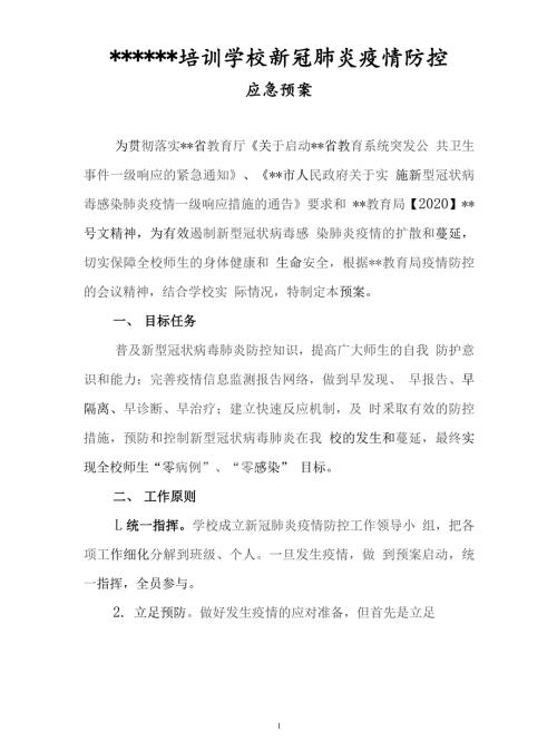 培训学校新冠肺炎疫情防控应急预案.doc