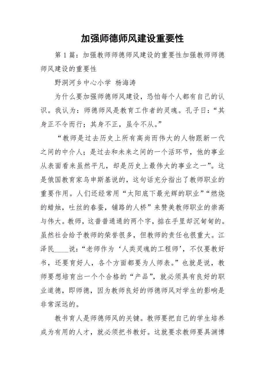 加强师德师风建设重要性.doc_第1页