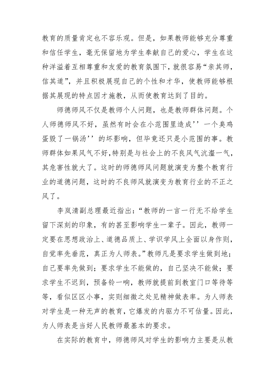 加强师德师风建设重要性.doc_第3页