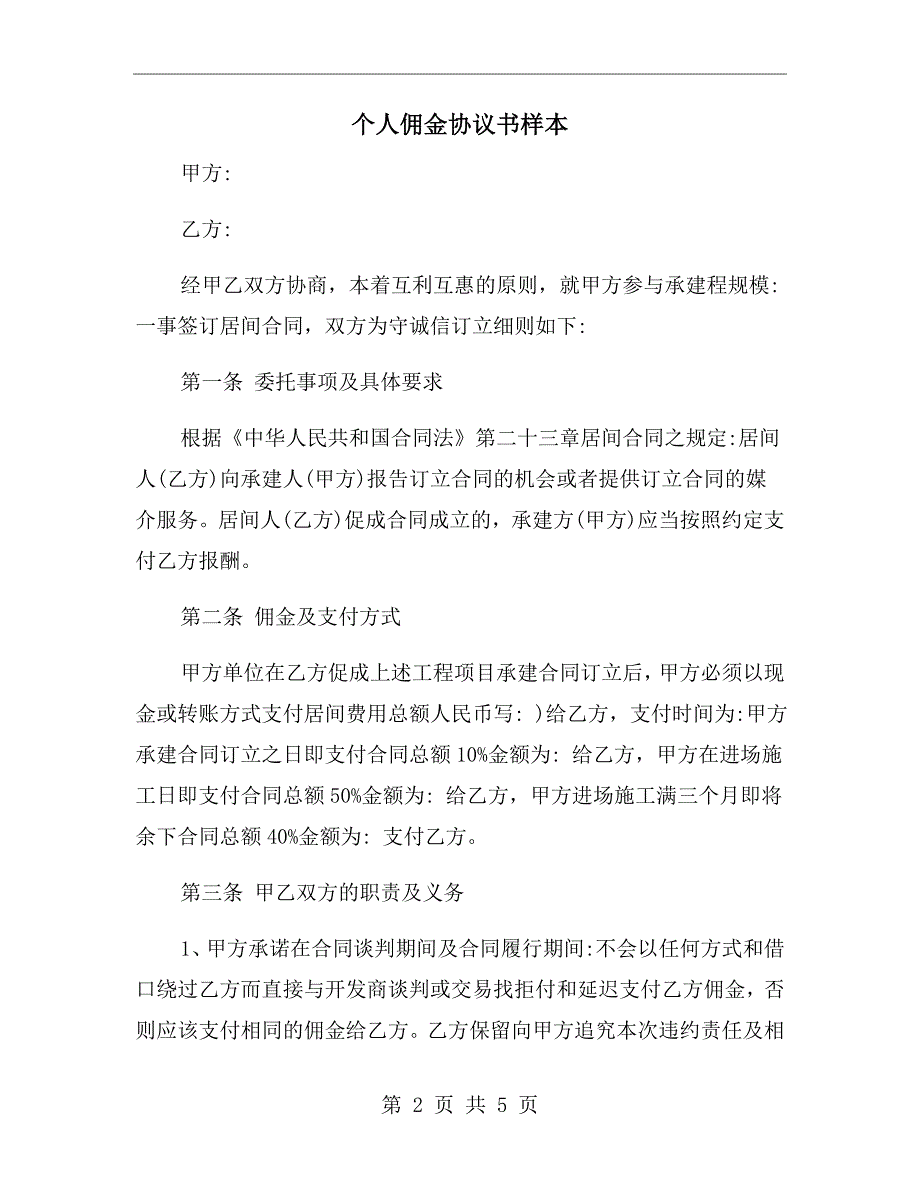 个人佣金协议书样本.doc_第2页
