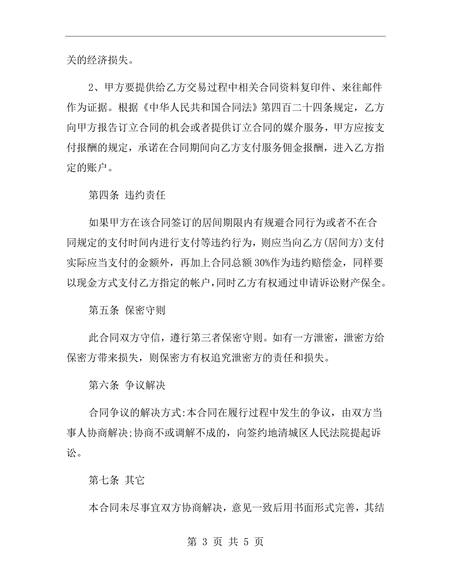 个人佣金协议书样本.doc_第3页