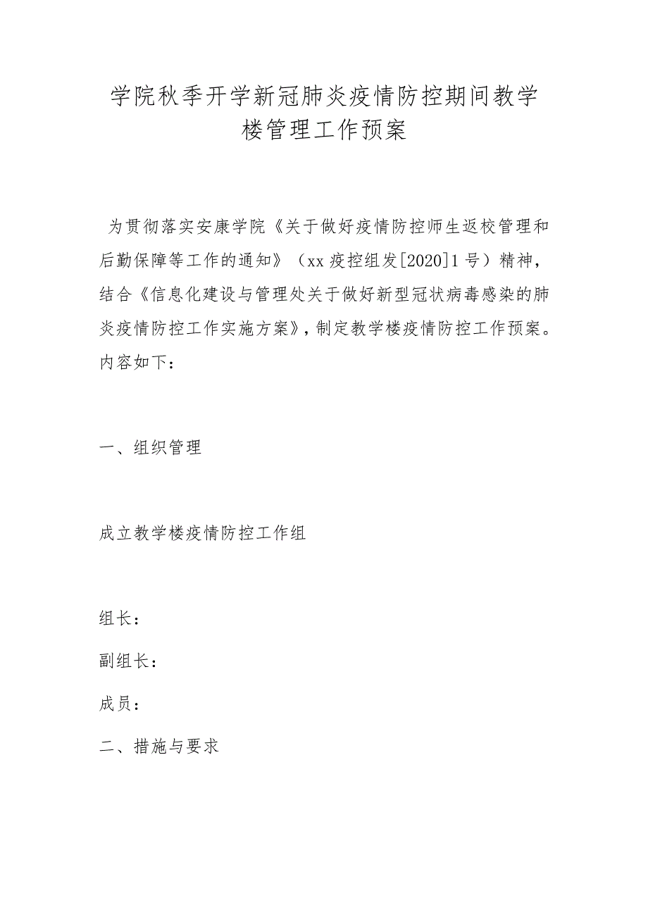 学院季开学新冠肺炎疫情防控期间教学楼管理工作预案.docx_第1页