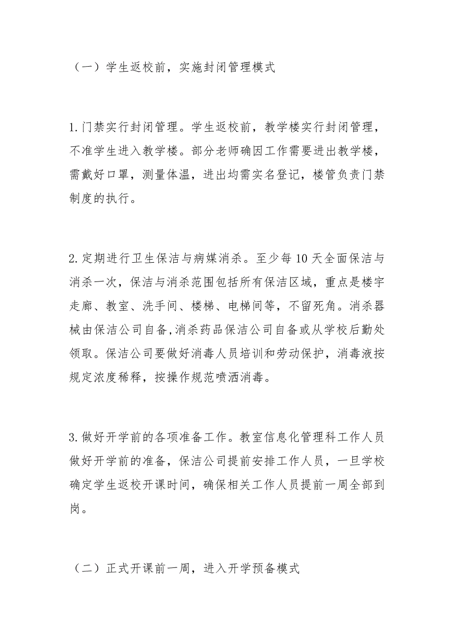 学院季开学新冠肺炎疫情防控期间教学楼管理工作预案.docx_第2页
