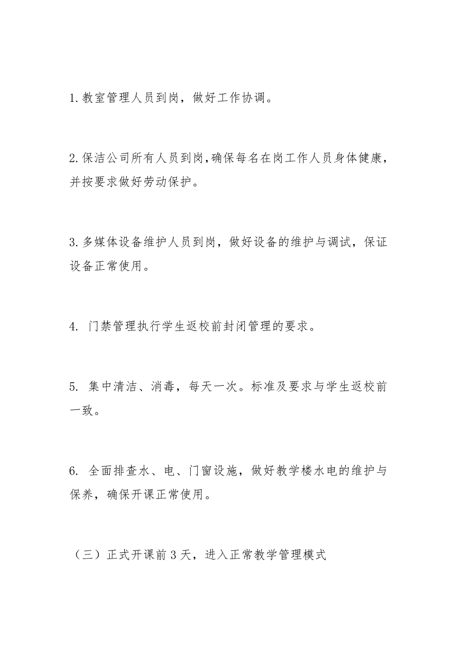 学院季开学新冠肺炎疫情防控期间教学楼管理工作预案.docx_第3页